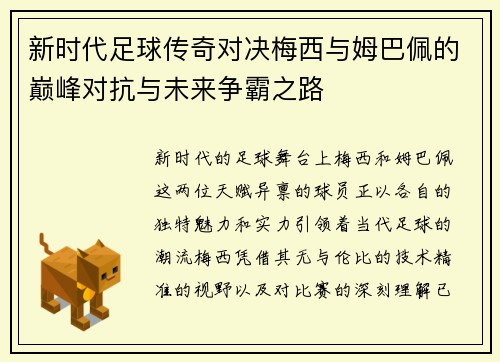 新时代足球传奇对决梅西与姆巴佩的巅峰对抗与未来争霸之路