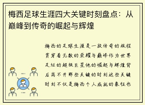 梅西足球生涯四大关键时刻盘点：从巅峰到传奇的崛起与辉煌