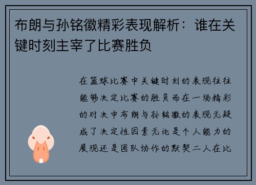 布朗与孙铭徽精彩表现解析：谁在关键时刻主宰了比赛胜负