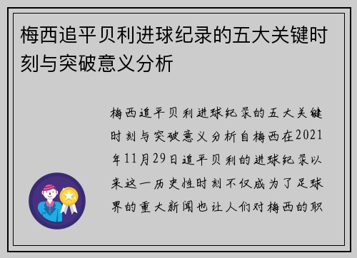 梅西追平贝利进球纪录的五大关键时刻与突破意义分析