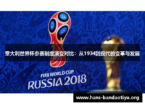 意大利世界杯参赛制度演变对比：从1934到现代的变革与发展