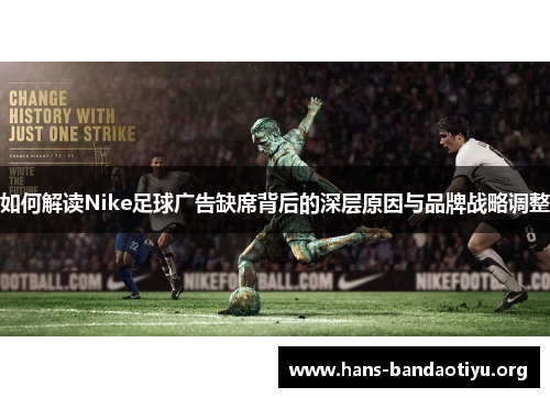 如何解读Nike足球广告缺席背后的深层原因与品牌战略调整