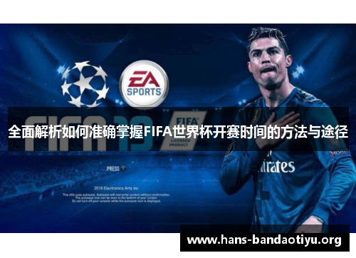全面解析如何准确掌握FIFA世界杯开赛时间的方法与途径 全面解析如何准确掌握FIFA世界杯开赛时间的方法与途径