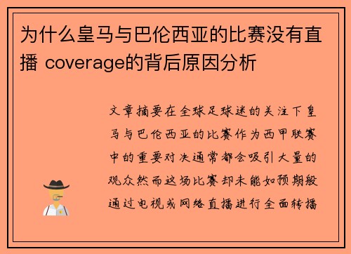 为什么皇马与巴伦西亚的比赛没有直播 coverage的背后原因分析 为什么皇马与巴伦西亚的比赛没有直播 coverage的背后原因分析