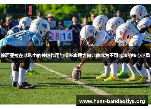 穆西亚拉在球队中的关键作用与精彩表现为何让他成为不可或缺的核心球员