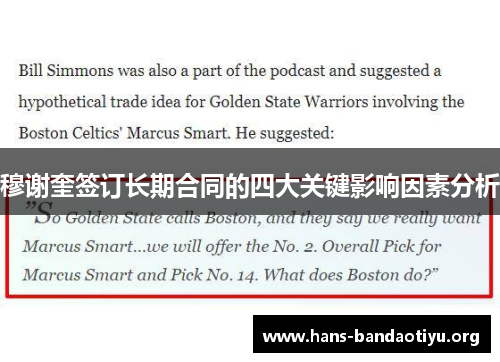 穆谢奎签订长期合同的四大关键影响因素分析 穆谢奎签订长期合同的四大关键影响因素分析