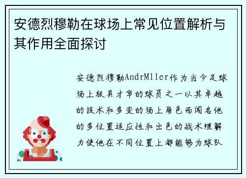 安德烈穆勒在球场上常见位置解析与其作用全面探讨 安德烈穆勒在球场上常见位置解析与其作用全面探讨