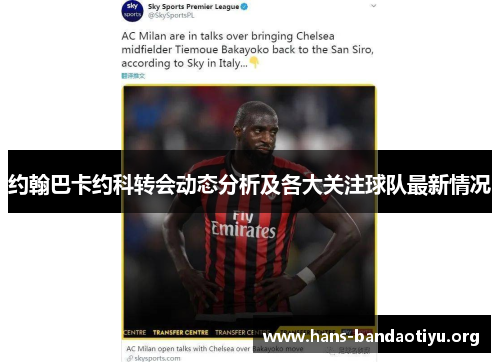 约翰巴卡约科转会动态分析及各大关注球队最新情况