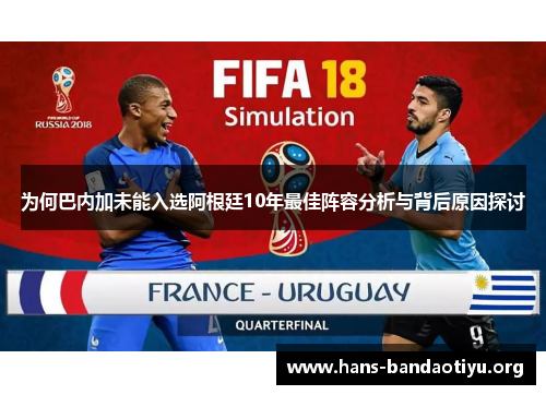 为何巴内加未能入选阿根廷10年最佳阵容分析与背后原因探讨 为何巴内加未能入选阿根廷10年最佳阵容分析与背后原因探讨
