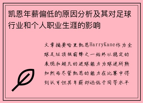 凯恩年薪偏低的原因分析及其对足球行业和个人职业生涯的影响 凯恩年薪偏低的原因分析及其对足球行业和个人职业生涯的影响