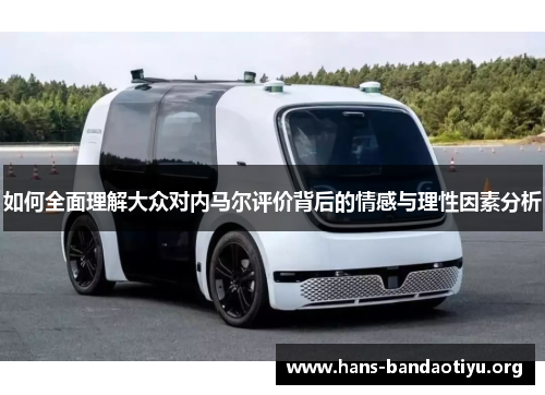 如何全面理解大众对内马尔评价背后的情感与理性因素分析 如何全面理解大众对内马尔评价背后的情感与理性因素分析