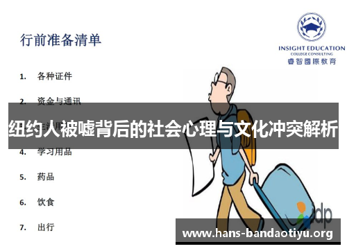 纽约人被嘘背后的社会心理与文化冲突解析 纽约人被嘘背后的社会心理与文化冲突解析