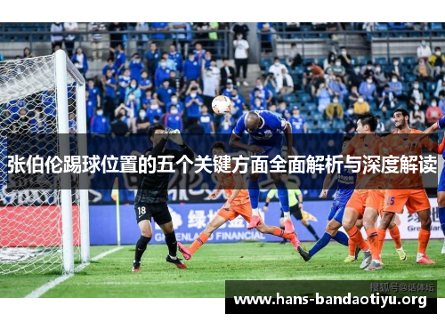 张伯伦踢球位置的五个关键方面全面解析与深度解读