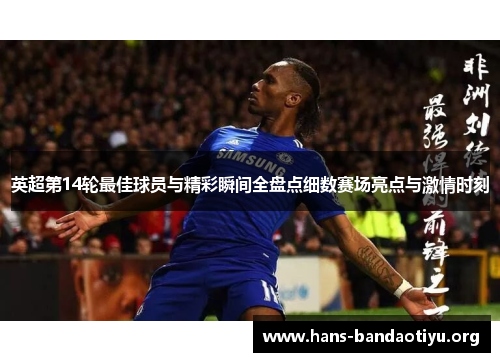 英超第14轮最佳球员与精彩瞬间全盘点细数赛场亮点与激情时刻 英超第14轮最佳球员与精彩瞬间全盘点细数赛场亮点与激情时刻