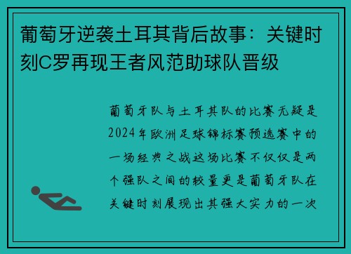 葡萄牙逆袭土耳其背后故事:关键时刻C罗再现王者风范助球队晋级 葡萄牙逆袭土耳其背后故事:关键时刻C罗再现王者风范助球队晋级
