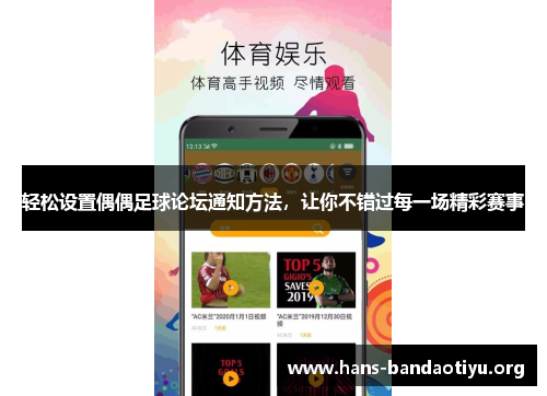 轻松设置偶偶足球论坛通知方法,让你不错过每一场精彩赛事