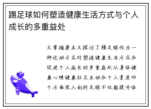 踢足球如何塑造健康生活方式与个人成长的多重益处