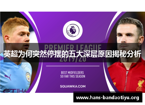 英超为何突然停摆的五大深层原因揭秘分析